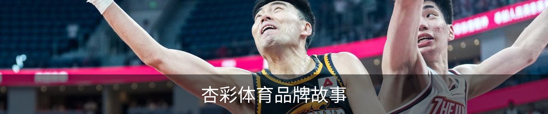 杏彩体育品牌故事