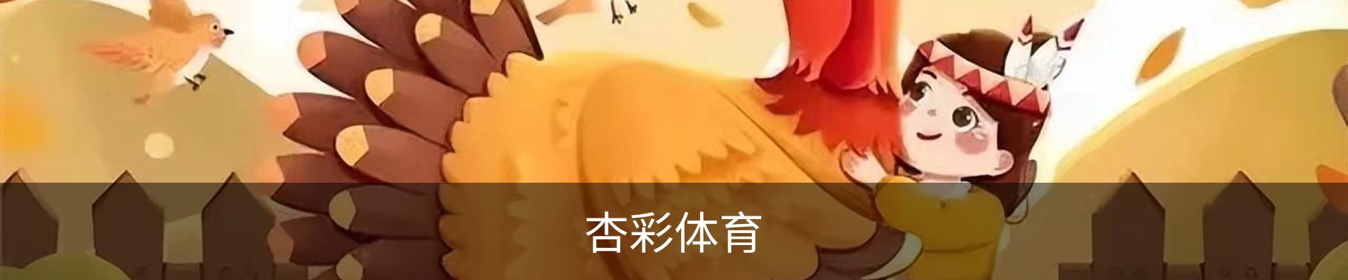 杏彩体育